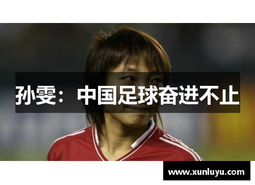 孙雯：中国足球奋进不止