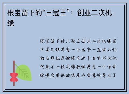 根宝留下的“三冠王”：创业二次机缘