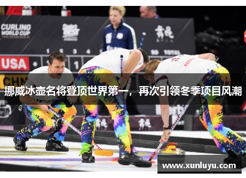 挪威冰壶名将登顶世界第一，再次引领冬季项目风潮