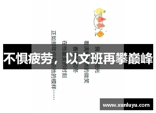 不惧疲劳，以文班再攀巅峰