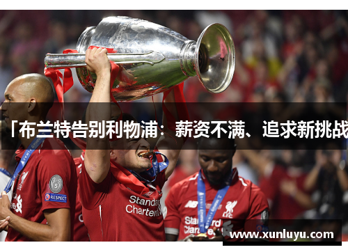 「布兰特告别利物浦：薪资不满、追求新挑战」